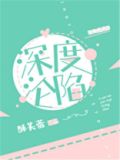 深度沦陷