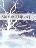 人渣自救计划