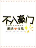 不入豪门