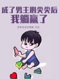 成了男主心尖尖后，我躺赢了[无限]