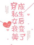 穿成假私生女后我变美了