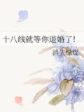 十八线就等你退婚了！