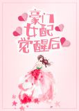 豪门女配觉醒后