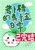 萝卜精的真千金日常