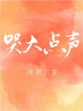 哭大点声