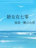 娇女在七零