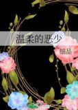 温柔的恶少
