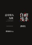 总有情人为我自相残杀[快穿]