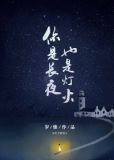 你是长夜,也是灯火