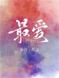 最爱