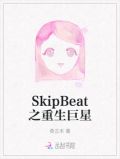 SkipBeat之重生巨星