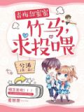 青梅甜蜜蜜:竹马,求投喂!