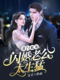 名门私宠：闪婚老公太生猛