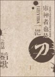 [综]审神者也是一把刀
