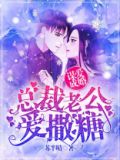谋爱成婚:总裁老公爱撒糖