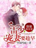 豪门隐婚雷少宠妻要趁早