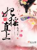 妃摇直上 全文免费阅读