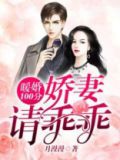暖婚100分：娇妻请乖乖