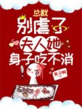 总裁别虐了,夫人她身子吃不消