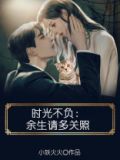 时光不负：余生请多关照