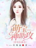 萌宝神助攻：爹地别着急