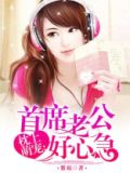 首席老公好心急