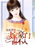 三嫁豪门而不入