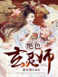 绝色玄灵师