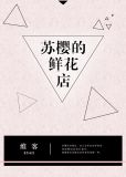 苏樱的鲜花店[重生]