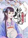 绝色医妃，邪王请节制