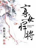 寡女悍将