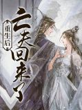 重生后亡夫回来了