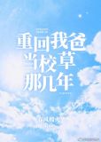 重回我爸当校草那几年