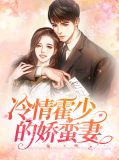 冷情霍少的娇蛮妻