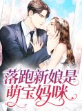 落跑新娘是萌宝妈咪