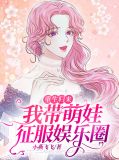 重生归来，我带萌娃征服娱乐圈