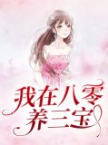我在八零养三宝