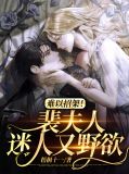 难以招架!裴夫人迷人又野欲