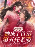  被渣后，她成了首富第五任老婆