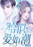 恰似爱如潮