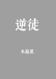 逆徒