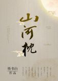 山河枕