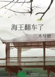 海王翻车了