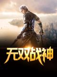 无双战神