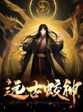 远古蛟神