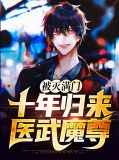 被灭满门：十年归来医武魔尊