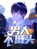男人不低头