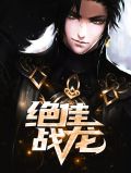 绝佳战龙