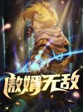 傲婿无敌