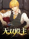 无双殿主